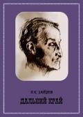 Дальний край - Зайцев Борис Константинович