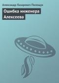 Ошибка инженера Алексеева - Полещук Александр Лазаревич