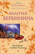 Разбитое сердце богини - Вербинина Валерия