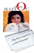 Вирвані сторінки з автобіографії - Матиос Мария Васильевна