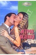 Остров везения - Поллок Марта