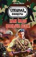Нам надо больше всех! - Зверев Сергей Иванович