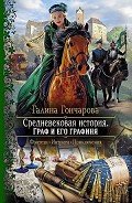 Граф и его графиня (СИ) - Гончарова Галина Дмитриевна