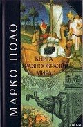 Книга о разнообразии мира - Поло Марко