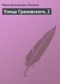 Улица Грановского, 2 - Полухин Юрий Дмитриевич
