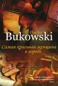 Самая красивая женщина в городе и другие рассказы - Буковски Чарльз