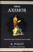 Логика - Азимов Айзек