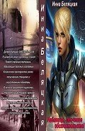 Наемница, стечение обстоятельств! (СИ) - Беляцкая Инна Викторовна