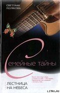 Лестница на небеса - Полякова Светлана