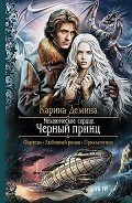 Черный принц - Демина Карина