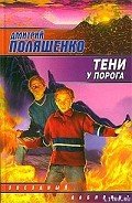 Тени у порога - Поляшенко Дмитрий