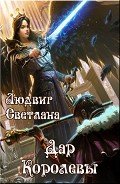 Дар Королевы (СИ) - Людвиг Светлана Дмитриевна
