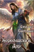 Королевский Дар - Людвиг Светлана Дмитриевна