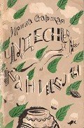 Чудесные каникулы - Ставская Ирина Федоровна