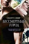 Бессмертный город (ЛП) - Спир Скотт