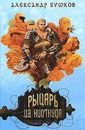 Рыцарь из ниоткуда - Бушков Александр Александрович