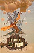 Летающие острова - Бушков Александр Александрович