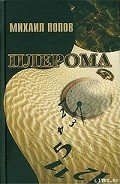 Плерома - Попов Михаил Михайлович