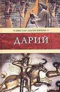 Дарий - Поротников Виктор Петрович