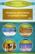 Турция, Израиль, Египет, Эмираты (СИ) - Вэнс Виталий