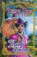 Клятва верности - Портер Черил Энн