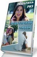 Параллельно любви (СИ) - Риз Екатерина