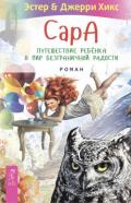 Сара. Книга 1. Пернатые друзья - это навсегда. Новый уровень воплощения желаний - Хикс Джерри
