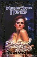 Таинственная незнакомка - Портер Маргарет Эванс