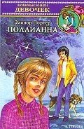 Поллианна - Портер Элинор