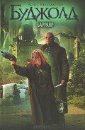 Барраяр - Буджолд Лоис Макмастер