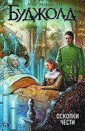 Осколки чести - Буджолд Лоис Макмастер