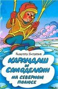 Карандаш и Самоделкин на Северном полюсе - Постников Валентин Юрьевич