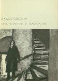 Преступление и наказание (др.изд.) - Достоевский Федор Михайлович