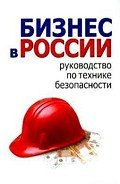 Бизнес в России: руководство по технике безопасности - Гладкий Алексей Анатольевич