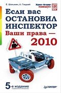Если вас остановил инспектор. Ваши права – 2010 - Гладкий Алексей Анатольевич