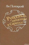 Рукопись, найденная в Сарагосе - Потоцкий Ян