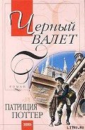 Черный Валет - Поттер Патриция