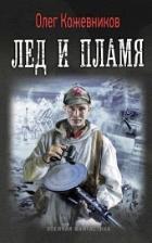 Лед и пламя - Кожевников Олег Анатольевич
