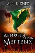 Демоны в Ночь Мертвых (ЛП) - Кирк Алисса