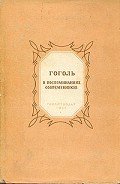 Гоголь в воспоминаниях современников - Пащенко Т. Г.
