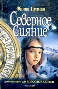 Северное сияние (др.перевод) - Пулман Филип