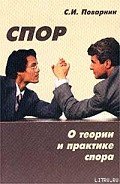 Искусство спора - Поварнин Сергей Иннокентьевич