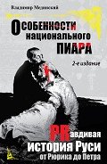 Особенности национального пиара. PRавдивая история Руси от Рюрика до Петра - Мединский Владимир Ростиславович