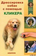 Дрессировка собак с помощью кликера - Прайор Карен