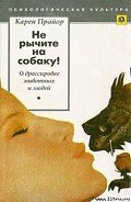 Нe рычите на собаку! - Прайор Карен