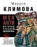 Моя АНТИистория русской литературы - Климова Маруся