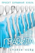 Правила (ЛП) - Кейд Стэйси