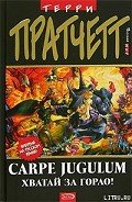 Carpe Jugulum. Хватай за горло! - Пратчетт Терри Дэвид Джон
