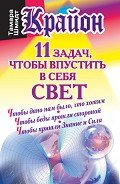 Крайон. 11 задач, чтобы впустить в себя свет - Шмидт Тамара