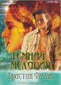 Темная мелодия (ЛП) - Фихан Кристин